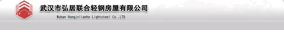 武汉市弘居联合住人集装箱有限公司